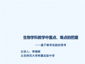 李晓辉：生物学科重难点的把握上课件.ppt