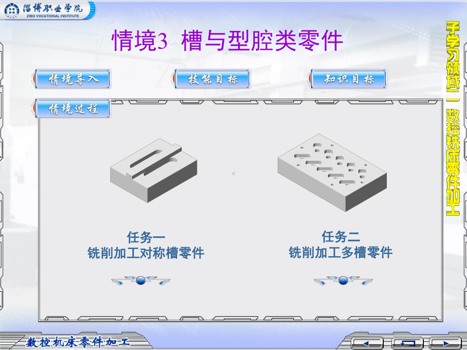 情境3数控铣削槽与型腔类零件课件.ppt_第1页