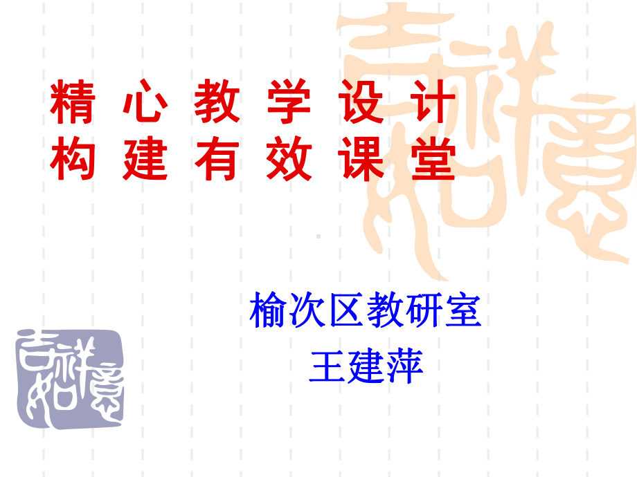 精心教学设计构建有效课堂课件.ppt_第1页