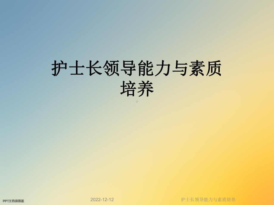 护士长领导能力与素质培养课件.ppt_第1页