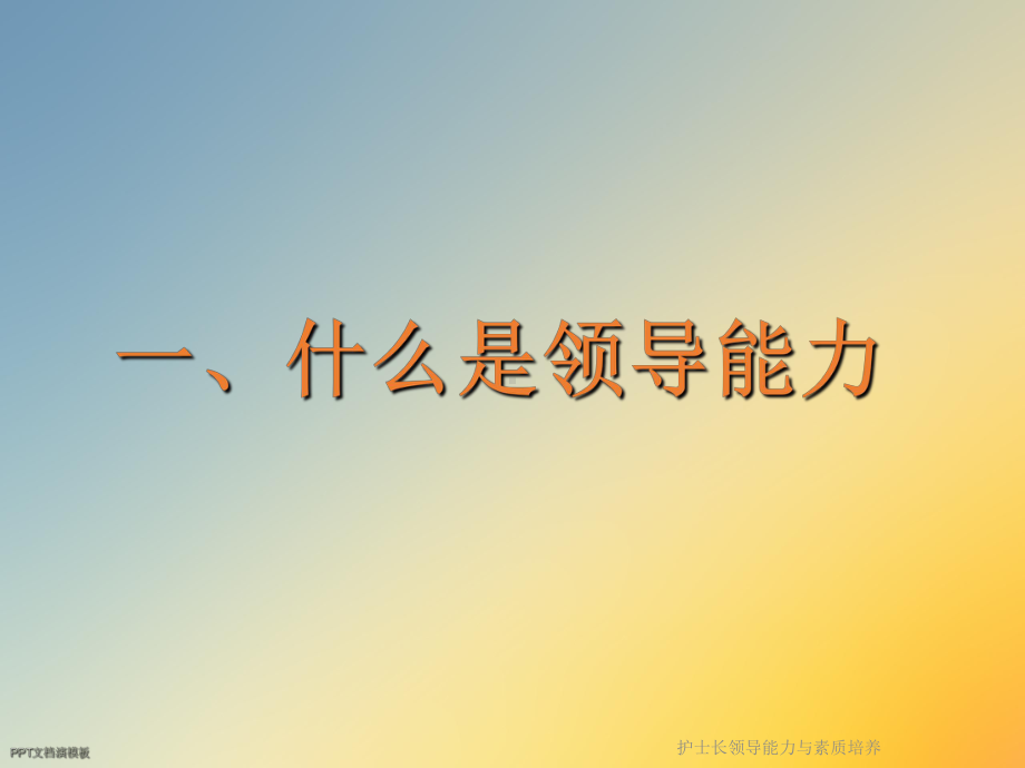 护士长领导能力与素质培养课件.ppt_第2页