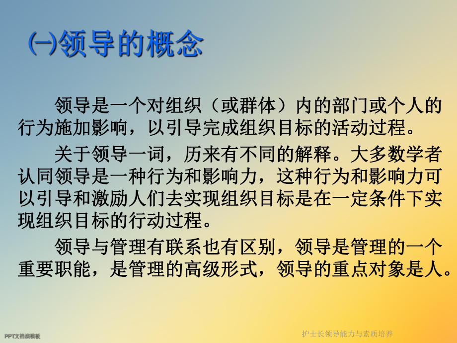 护士长领导能力与素质培养课件.ppt_第3页