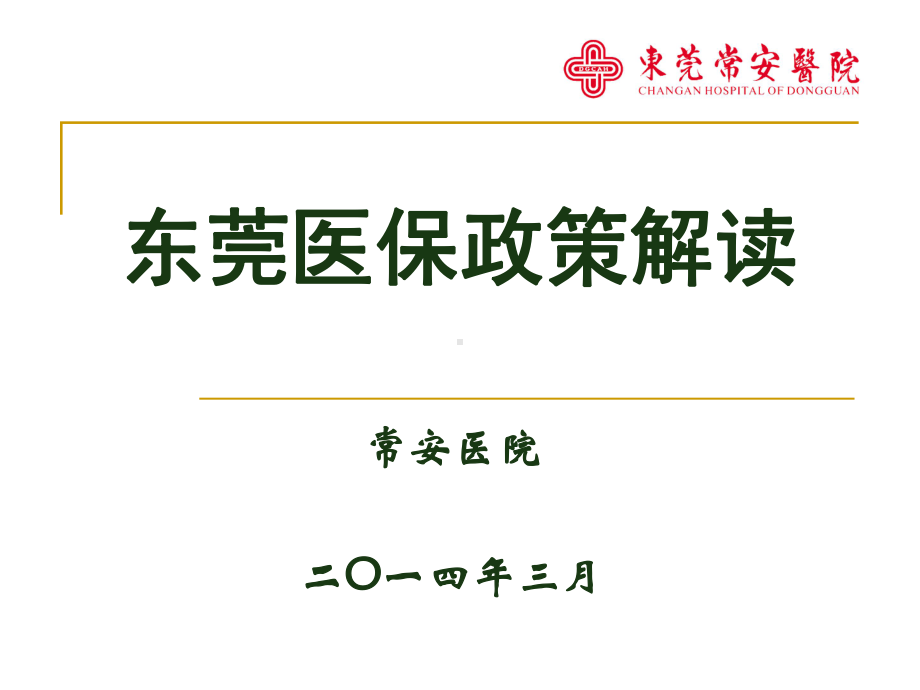 广州市城镇居民基本医疗保险-专题讲座课件.ppt_第1页