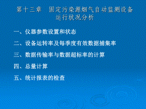 烟气自动监测培训课件.ppt