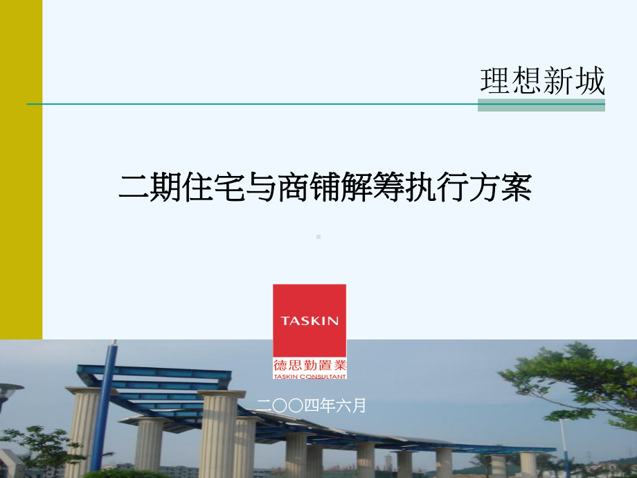 理想新城住宅与商铺解筹执行方案.ppt_第1页