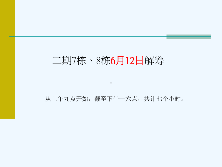 理想新城住宅与商铺解筹执行方案.ppt_第2页