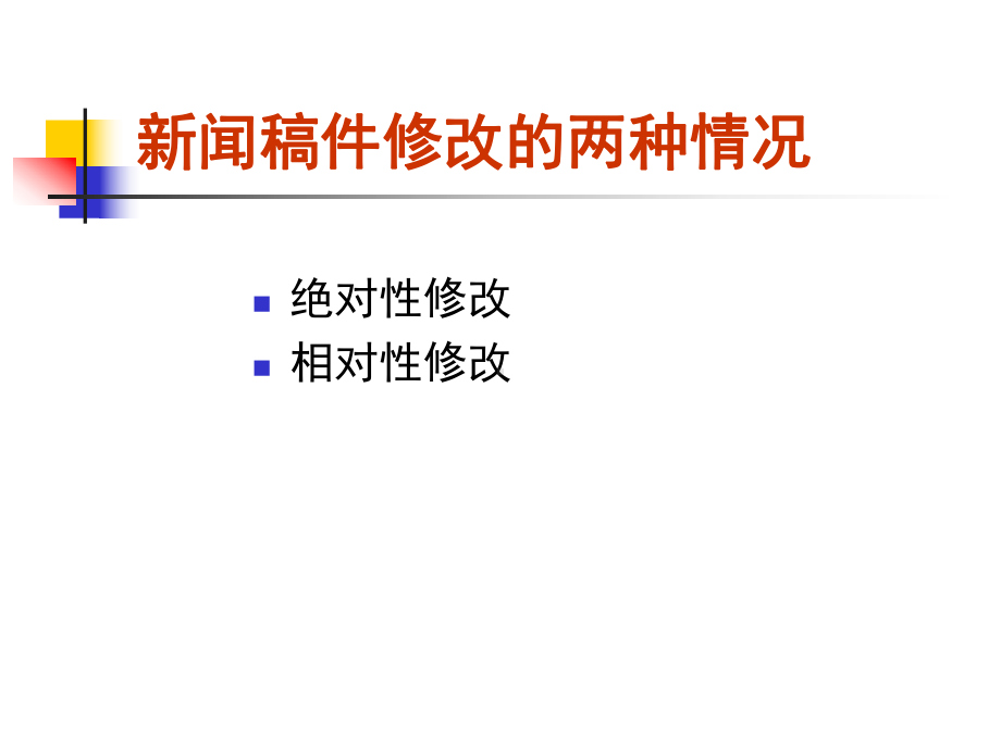 第五章-新闻稿件的修改课件.ppt_第2页