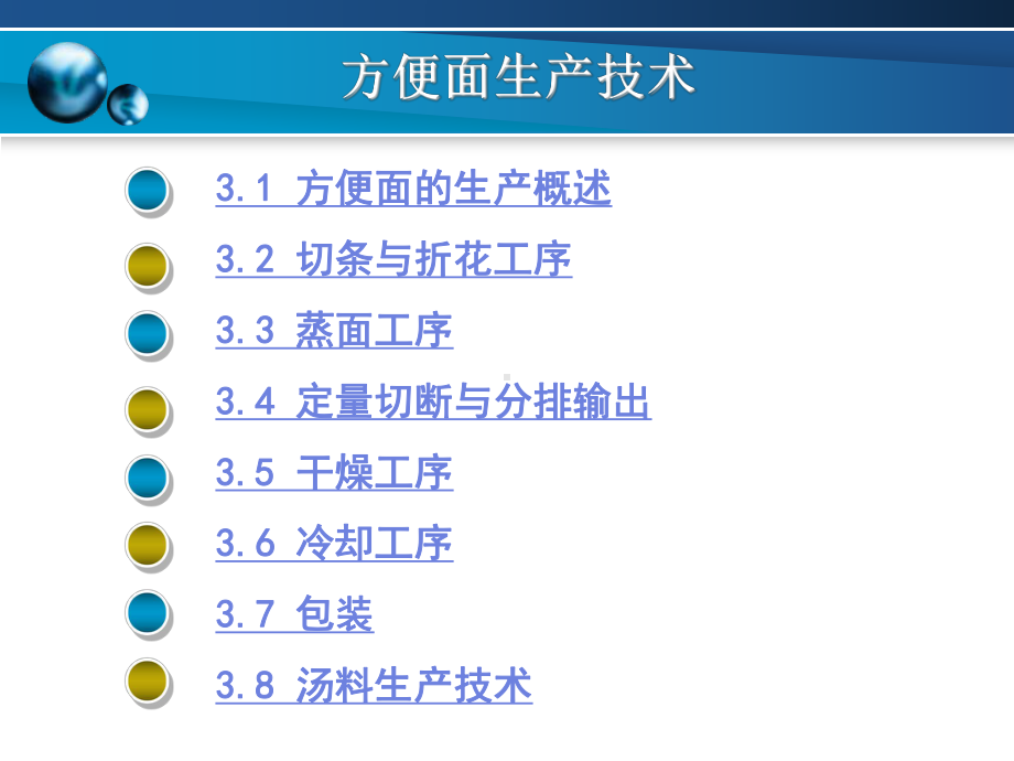 第三章-方便面生产技术课件.ppt_第2页