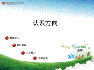 美丽的校园—认识方向课件.ppt