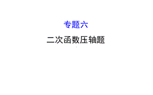 完整二次函数压轴题课件.ppt