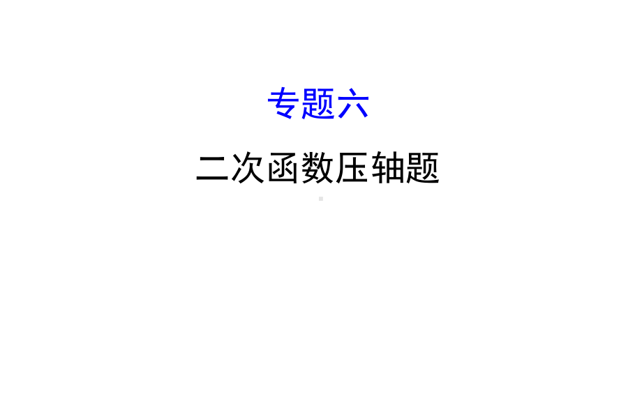 完整二次函数压轴题课件.ppt_第1页