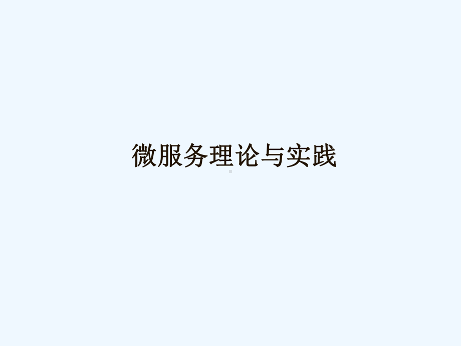 微服务理论与实践培训课件.ppt_第1页