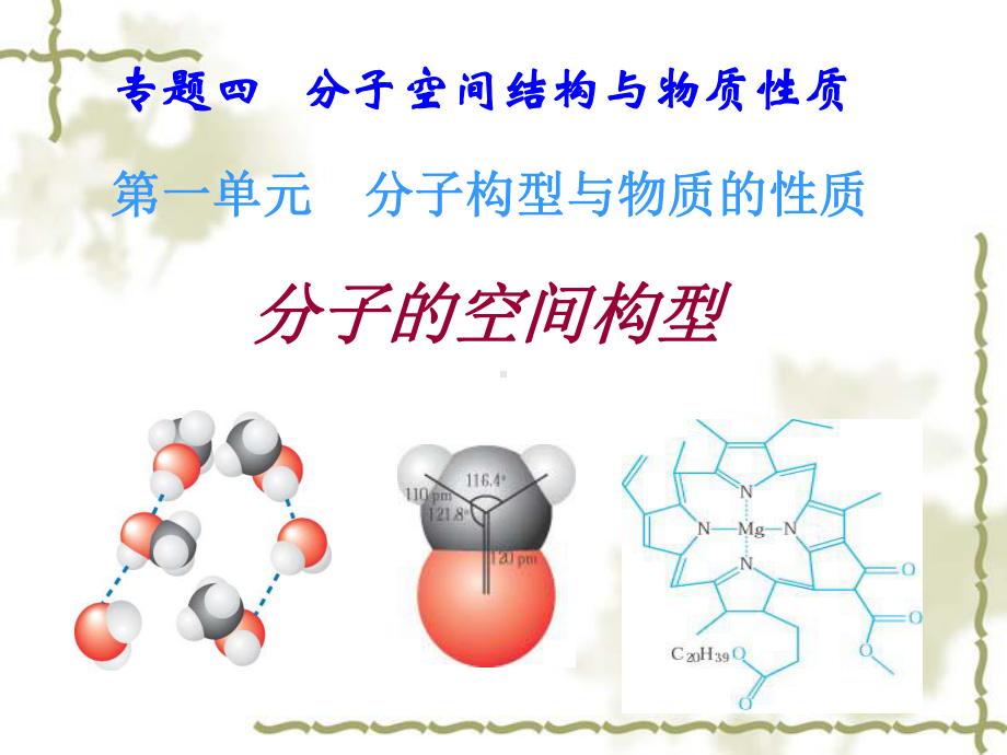 专题四分子空间结构与物质性质课件.ppt_第1页