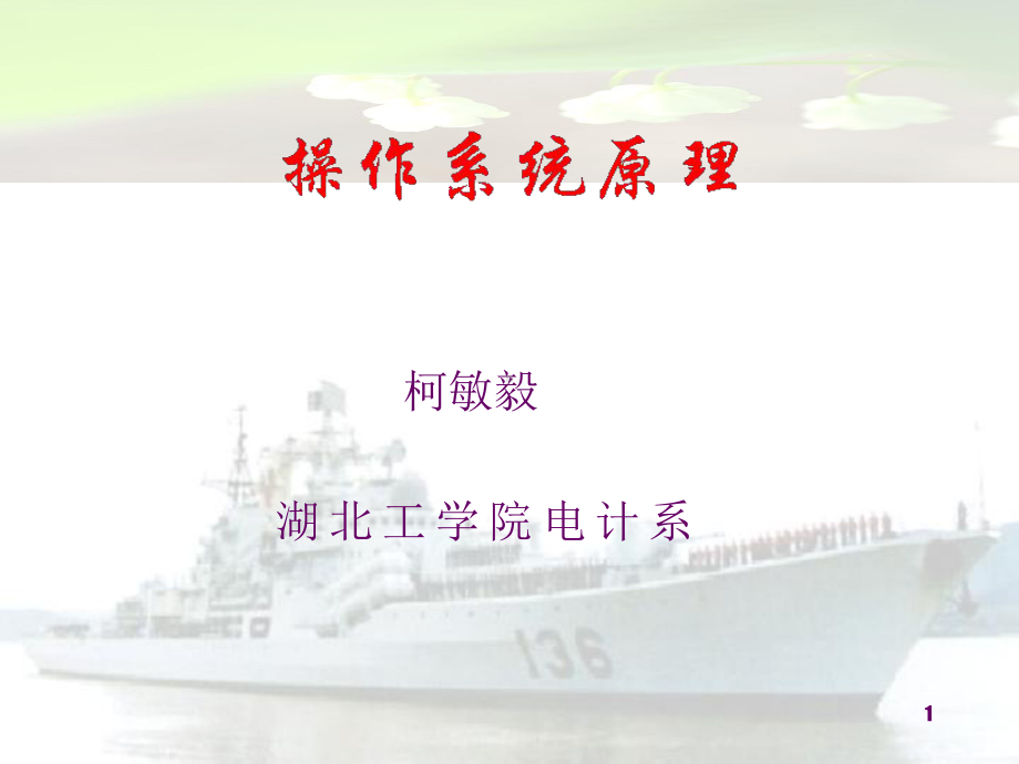 柯敏毅湖北工学院电计系课件.ppt_第1页