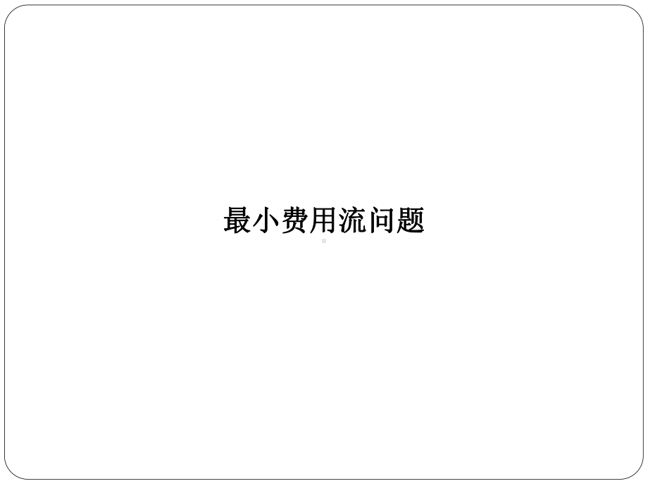 各边流量不大于容量2流量平衡约束-Read课件.ppt_第1页