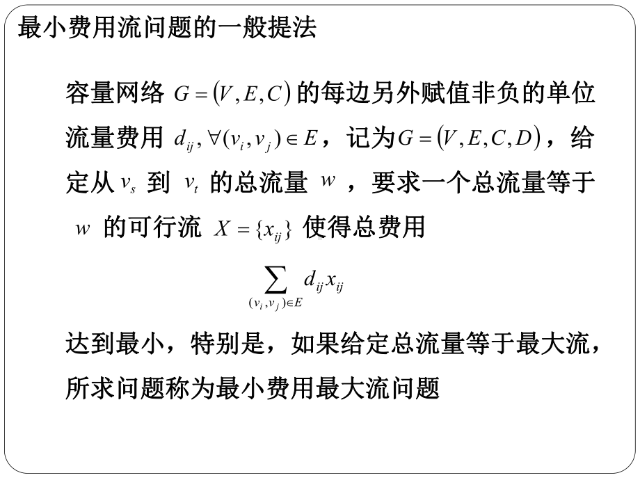 各边流量不大于容量2流量平衡约束-Read课件.ppt_第3页