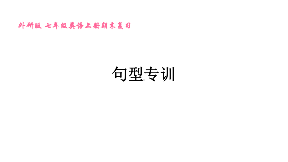 外研版七年级英语上册期末复习句型专训课件.pptx_第1页