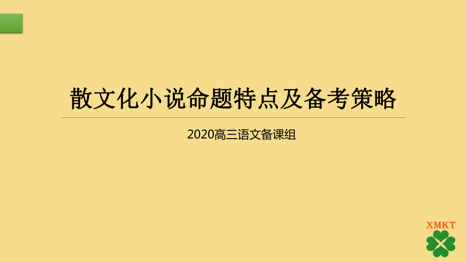 散文化小说命题特点及备考策略doc课件.pptx_第1页