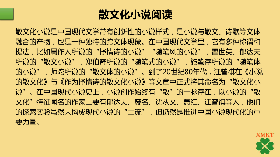 散文化小说命题特点及备考策略doc课件.pptx_第2页