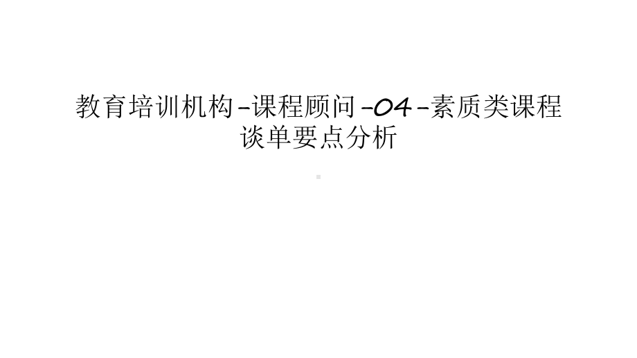 教育培训机构-课程顾问-04-素质类课程谈单要点分析备课讲稿课件.ppt_第1页