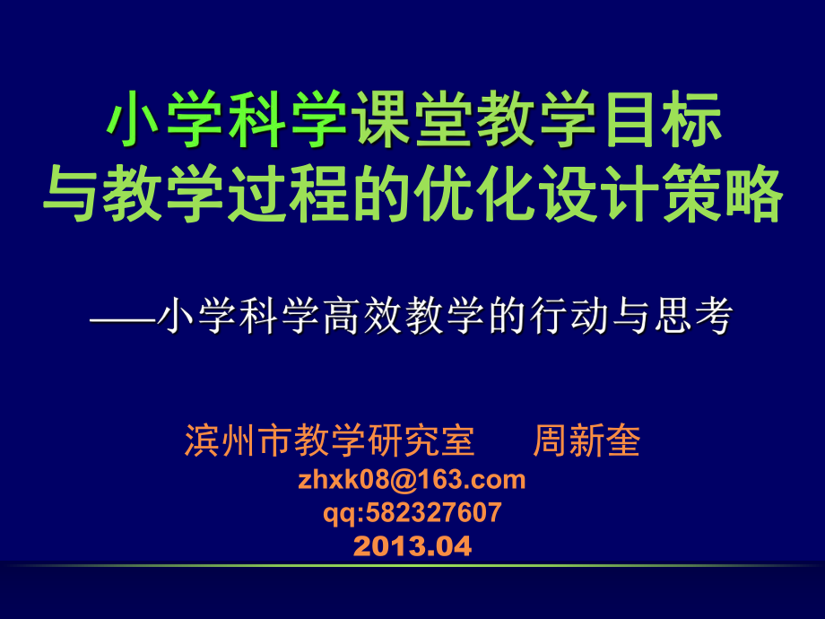 小学科学课堂教学目标与教学过程的优化设计策略课件.ppt_第1页