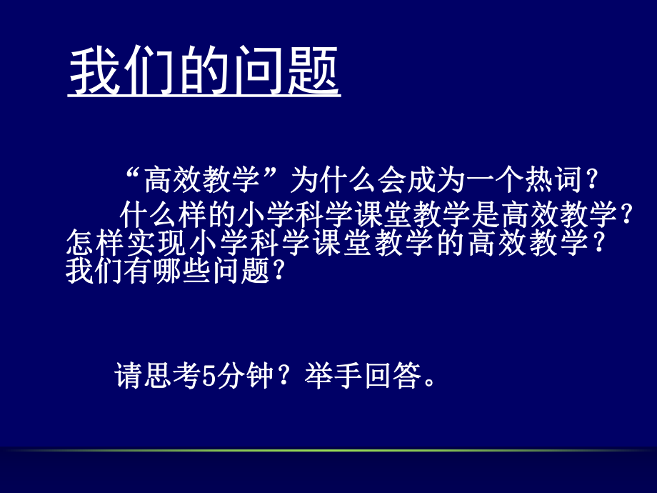 小学科学课堂教学目标与教学过程的优化设计策略课件.ppt_第2页