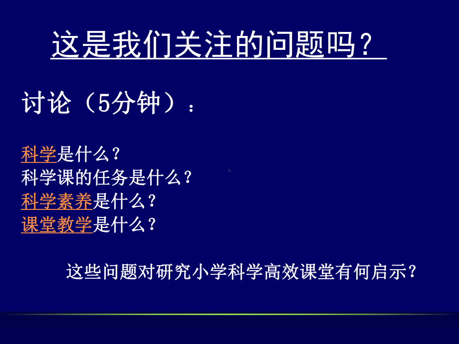 小学科学课堂教学目标与教学过程的优化设计策略课件.ppt_第3页