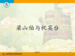 欣赏《梁山伯与祝英台》-课件.ppt