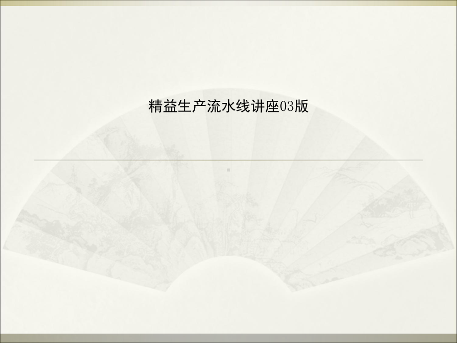 精益生产流水线讲座03版课件.ppt_第1页