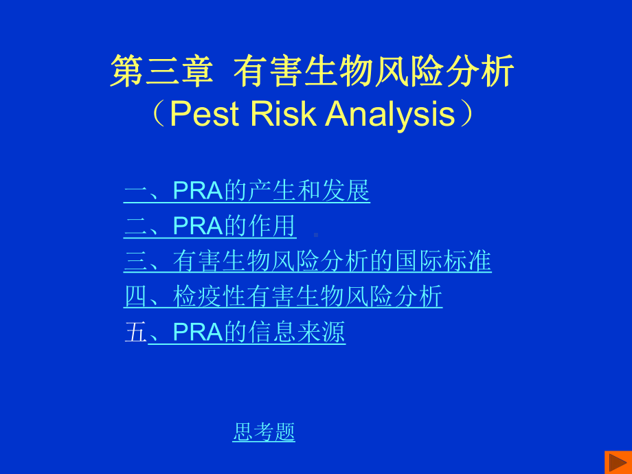 有害生物风险分析PestRiskAnalysis课件.ppt_第1页