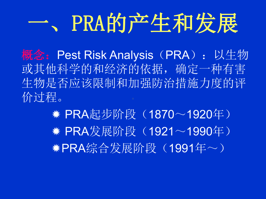 有害生物风险分析PestRiskAnalysis课件.ppt_第2页