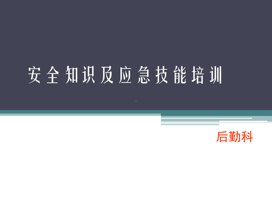 医院职工安全类培训汇总课件.ppt_第1页