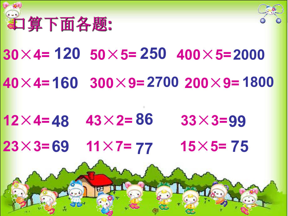 三年级数学课件下册算乘法讲解学习.ppt_第3页