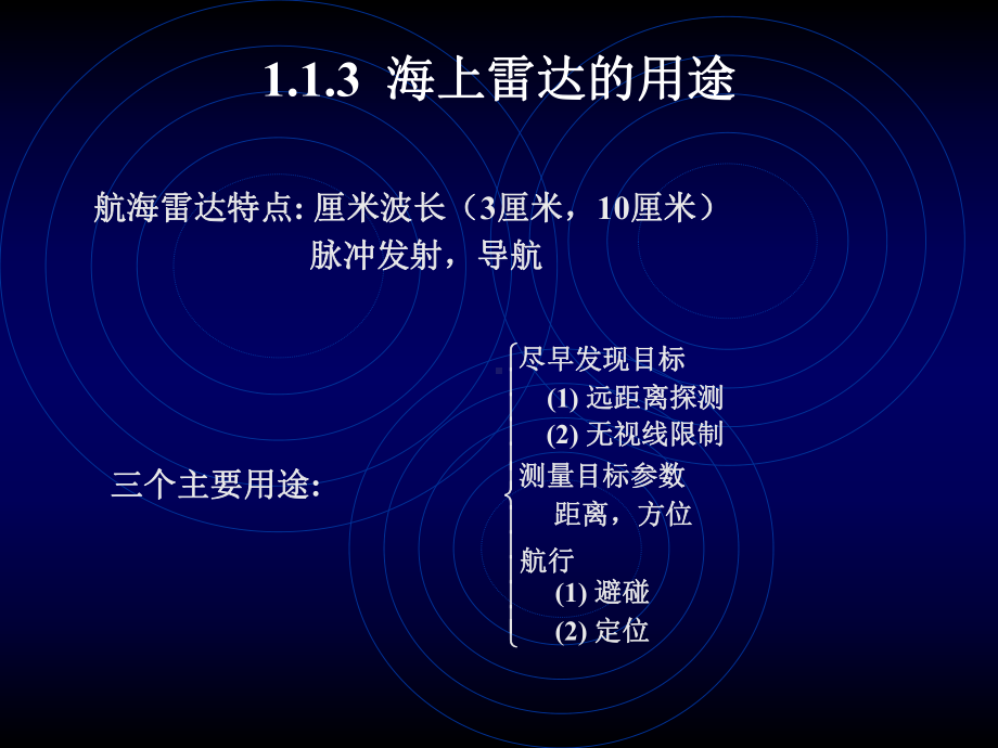 第一章雷达基本工作原理-雷达与雷达模拟器教材课件.ppt_第3页