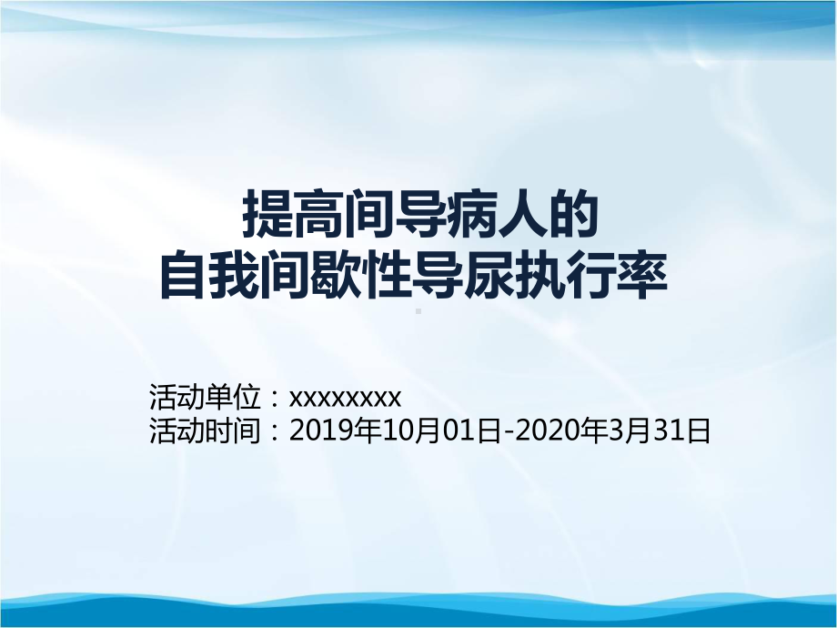 提高间导病人的自我间歇性导尿执行率品管圈汇报书模板课件.pptx_第1页