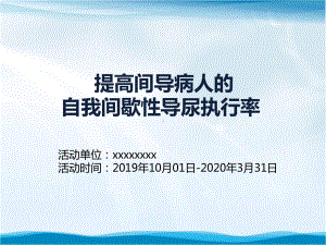 提高间导病人的自我间歇性导尿执行率品管圈汇报书模板课件.pptx