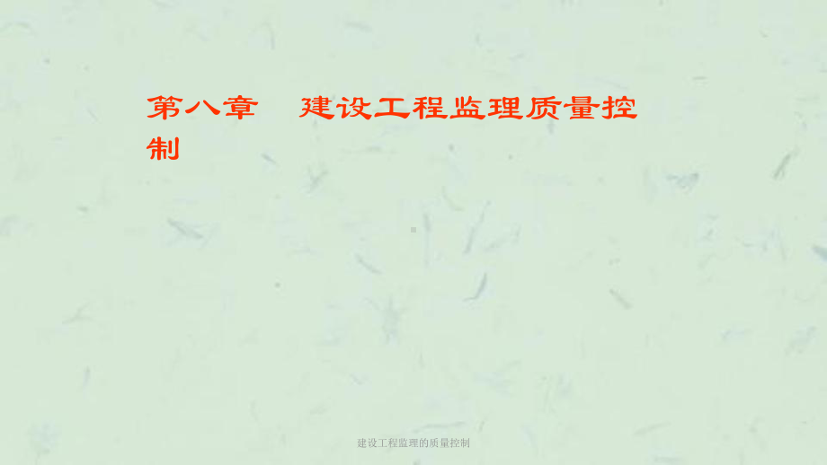 建设工程监理的质量控制课件.ppt_第1页