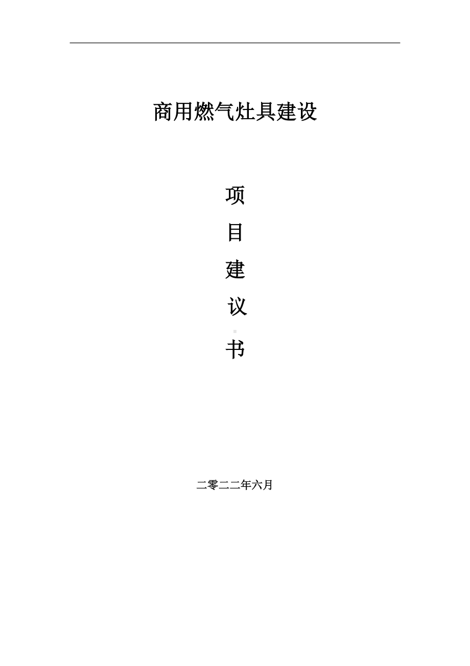 商用燃气灶具项目建议书（写作模板）.doc_第1页