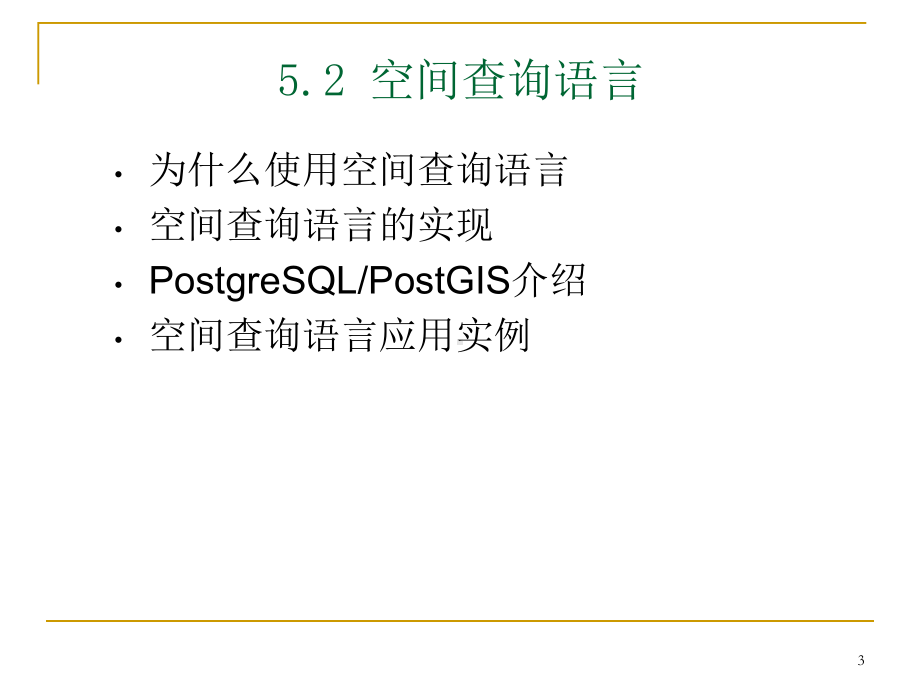 第5章-空间数据查询、访问课件2.ppt_第3页