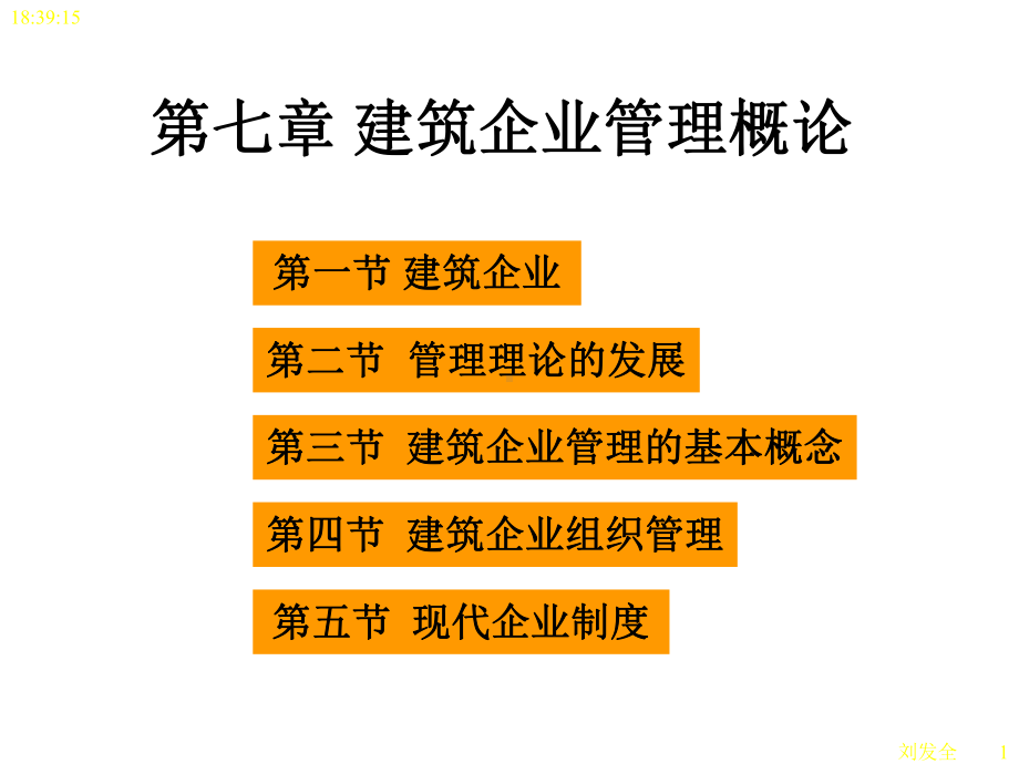 建筑企业管理概论课件.ppt_第1页