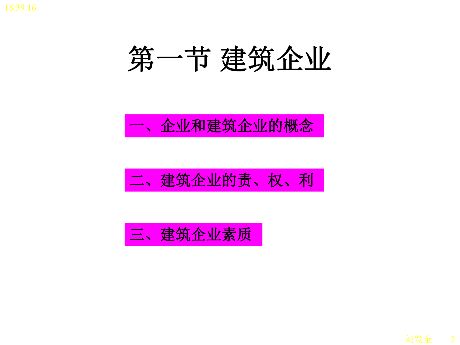 建筑企业管理概论课件.ppt_第2页