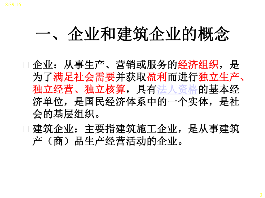 建筑企业管理概论课件.ppt_第3页