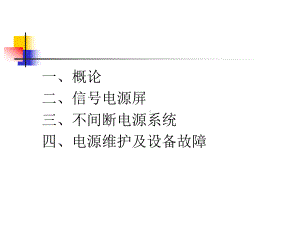 新员工培训(轨道交通信号电源)课件.ppt