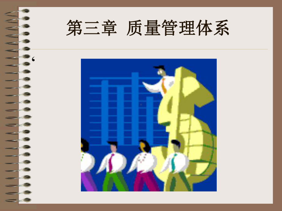 第三章-管理体系课件.ppt_第2页