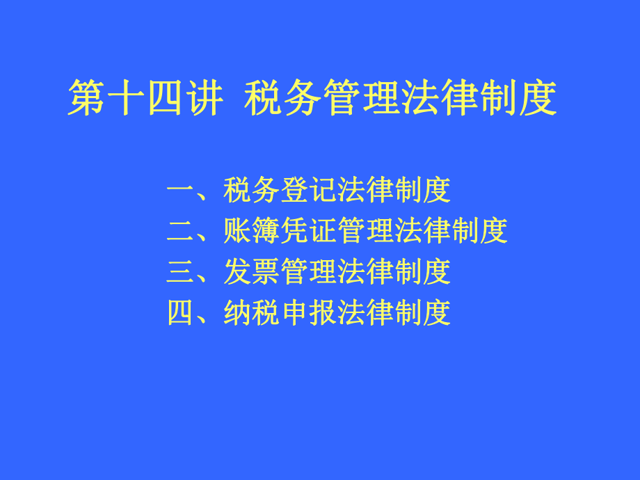 第十四讲税务管理法律制度课件.ppt_第1页