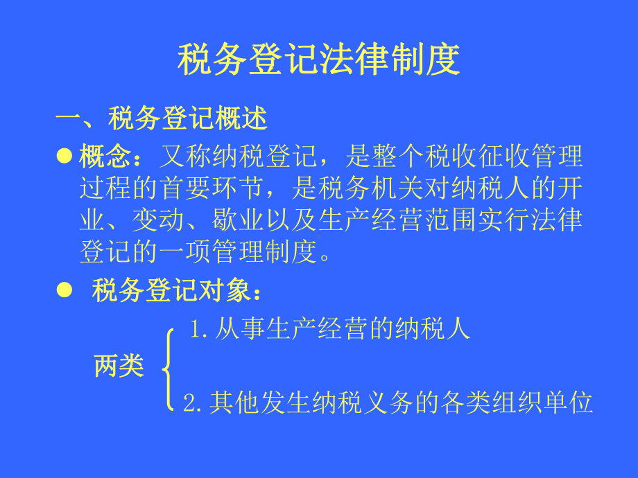 第十四讲税务管理法律制度课件.ppt_第2页