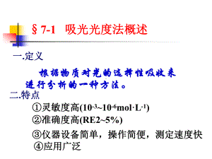 无机及分析化学-吸光和电势课件.ppt