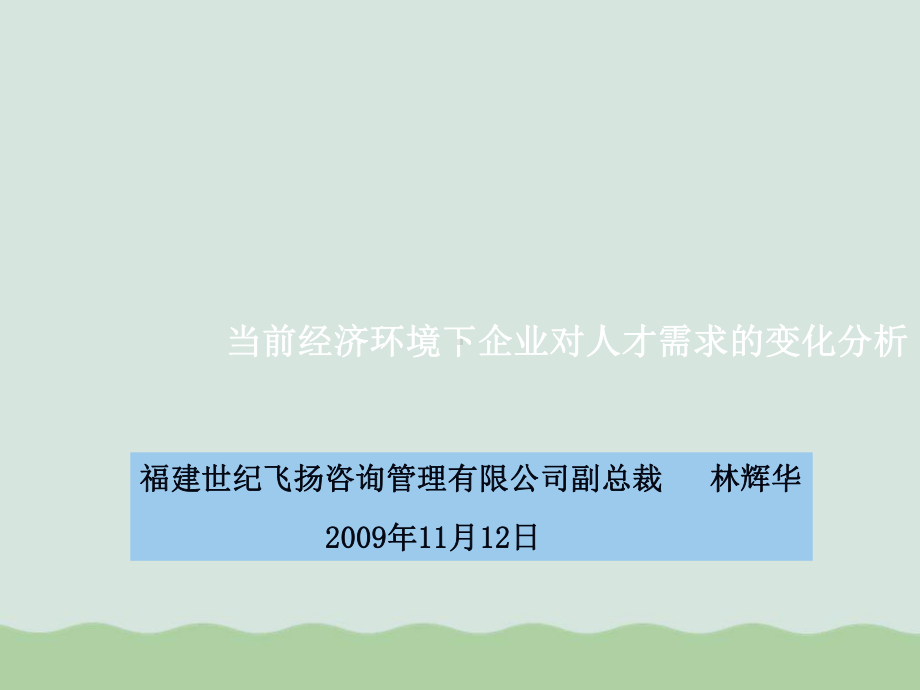 当前经济环境下企业对人才需求的变化分析课件.ppt_第1页