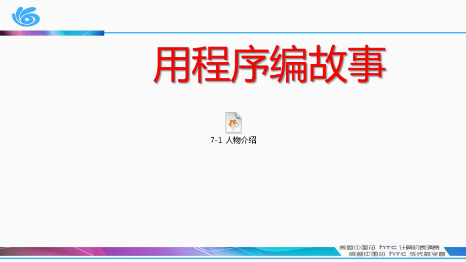 用程序编故事-scratch动画创作课件.pptx_第1页