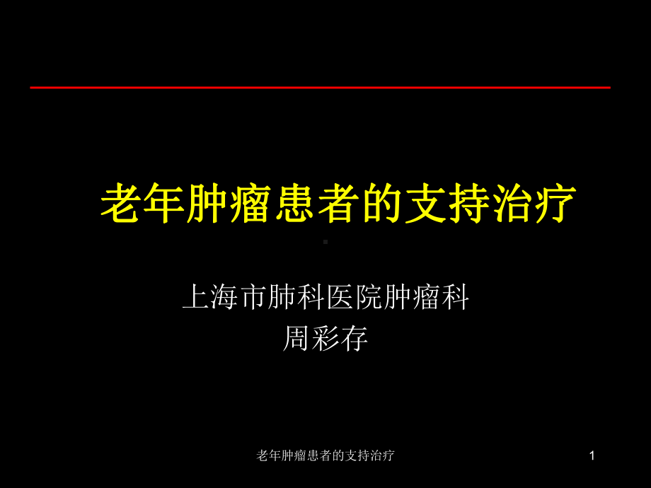 老年肿瘤患者的支持治疗课件.ppt_第1页